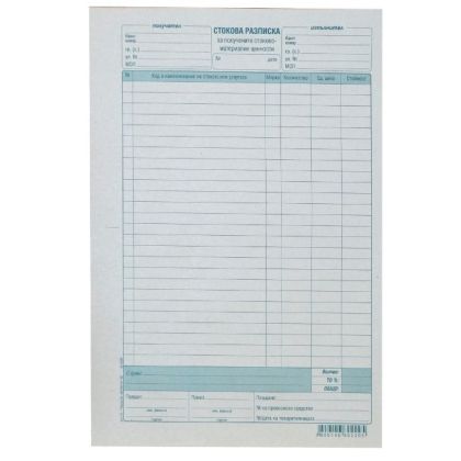 Стокова разписка 26 реда, химизирана, А4, 100 л.