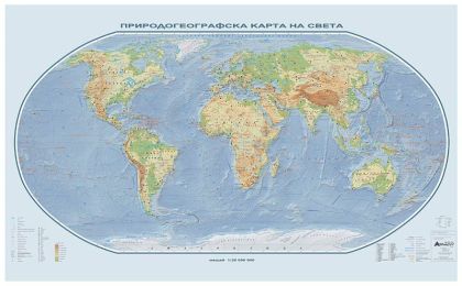 Стенна карта: Природогеографска карта на света - 175х107см