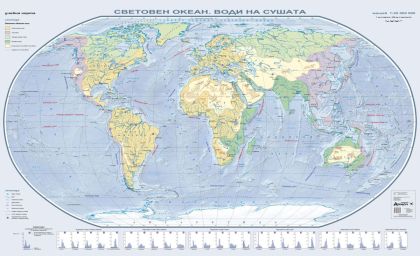 Стенна карта: Световен океан, води на сушата - 175х107см