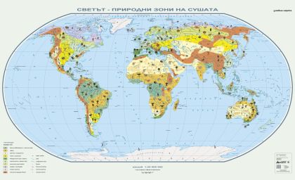 Стенна карта: Светът - природни зони на сушата - 175х107см
