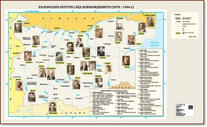 Стенна карта: Българската култура след Освобождението (1878 – 1944 г.) - 150х107см