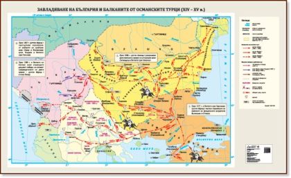 Стенна карта: Завладяване на България и Балканите от османските турци (XIV – XV в.) - 175х107см