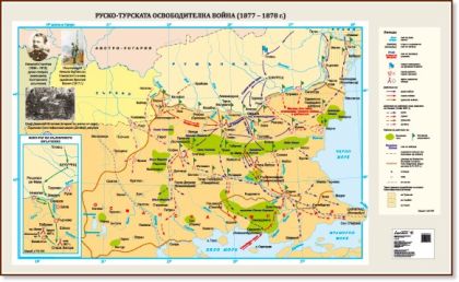 Стенна карта: Руско-турската освободителна война (1877 – 1878г.) - 175х107см