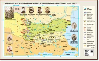 Стенна карта: Съединението на Източна Румелия с Княжество България и Сръбско-българската война (1885г.) - 175х107см