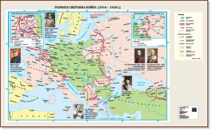Стенна карта: Първата световна война (1914 – 1918 г.) - 175х107см