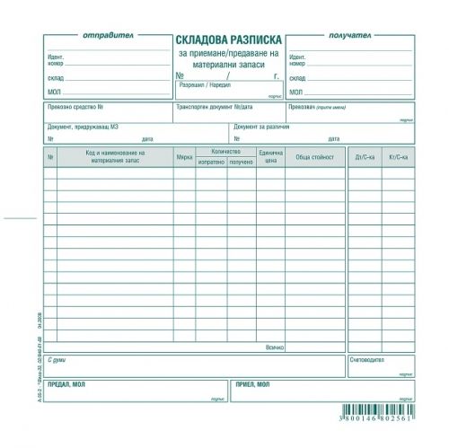 СКЛАДОВА РАЗПИСКА 15 реда, химизирана 2/3 А4 100 л.  