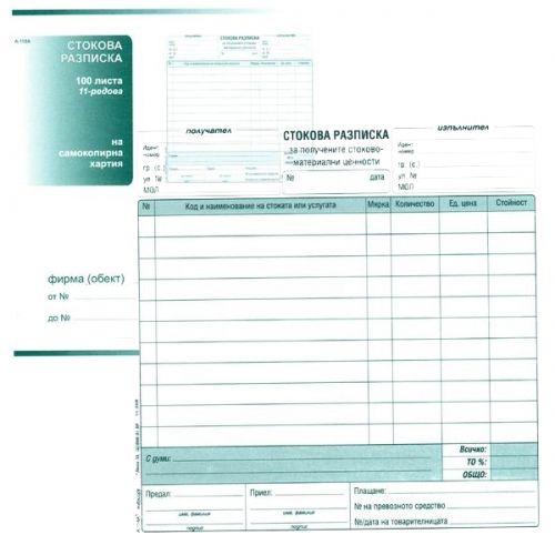 Стокова разписка 11 реда, химизирана, 2/3 А4, 100 л.