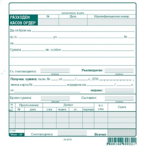 РАЗХОДЕН КАСОВ ОРДЕР, вестник 2/3 А5 100 л.