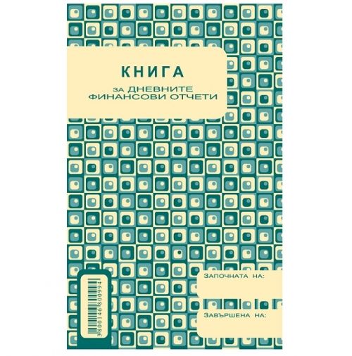 КАСОВА КНИГА ЗА КАСОВ АПАРАТ, 2/3 A4, 368 стр. 