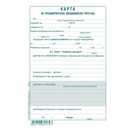 Медицинско свидетелство постъпване на работа, офсет 100 л.