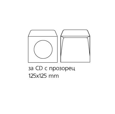 Плик бял офест за CD 125x125mm с прозорец D 90mm - лепило 100бр.