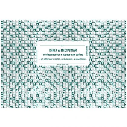 Книга за периодичен инструктаж безопастност и здраве, меки корици, вестник, A4, 50 листа