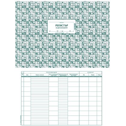 Регистър на рекламациите, меки корици А4 50 л.