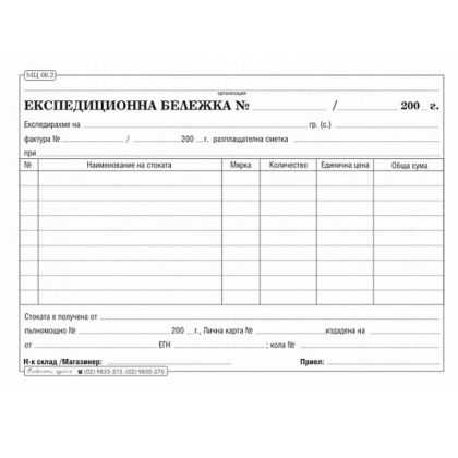Експедиционна бележка, вестник A5 100 л.