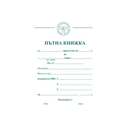 Пътна книжка, голяма, вестник А5 20 л.