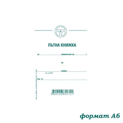 Пътна книжка, малка, вестник А6 32 л.