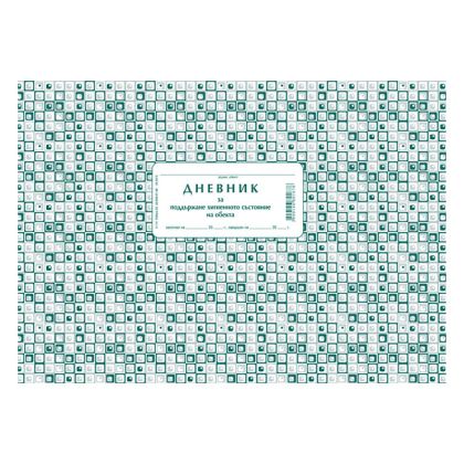 Дневник за хигиена на обекта, меки корици, вестник, A4, 50 листа