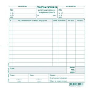 Стокова разписка 11 реда, вестник 2/3 А4, 100 л.