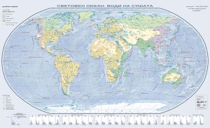 Стенна карта: Световен океан, води на сушата - 175х107см