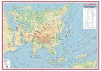 Стенна карта: Азия - природногеографска карта - 150х107см