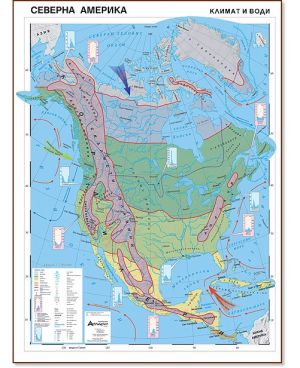 Стенна карта: Северна Америка - климат и води - 107х150см