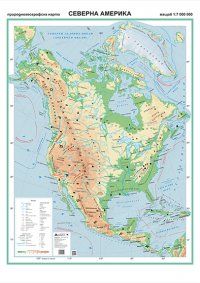Стенна карта: Северна Америка - природногеографска карта - 107х150см