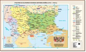 Стенна карта: Участие на България в Първата световна война (1915 – 1918г.) - 175х107см