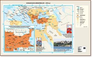 Стенна карта: Османската империя (ХV – XVIІ в.) - 175х107см