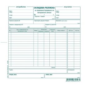 СКЛАДОВА РАЗПИСКА 15 реда, химизирана 2/3 А4 100 л.  