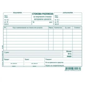 СТОКОВА РАЗПИСКА 7 реда, химизирана А5 100 л.