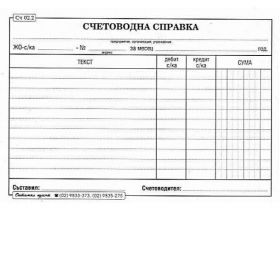 СЧЕТОВОДНА СПРАВКА, вестник 2/3 B4 100 л.