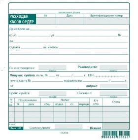 РАЗХОДЕН КАСОВ ОРДЕР, вестник 2/3 А5 100 л.