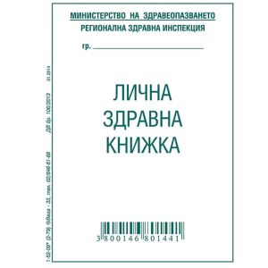 Лична здравна книжка, офсет А7 8 л.