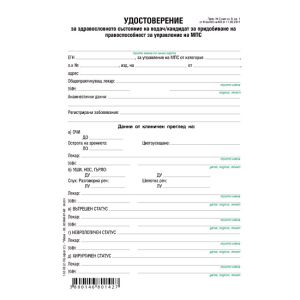 Медицинско свидетелство водач МПС, офсет А5 100 л