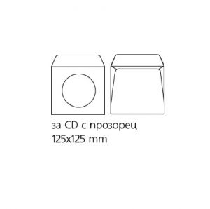 Плик бял офест за CD 125x125mm с прозорец D 90mm - лепило 100бр.