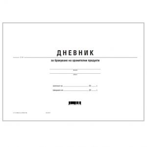 Дневник за бракуване на хранителни продукти, меки корици, вестник, A4, 50 листа