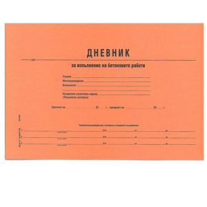 Дневник за изпълнение бетонови работи А4