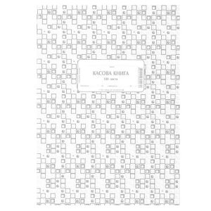 Касова книга, меки корици, химизирана, А4, 100 листа