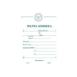 Пътна книжка, голяма, вестник А5 20 л.