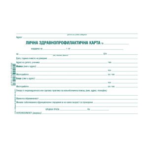Лична здравна профилактична карта, картон А5 1 л