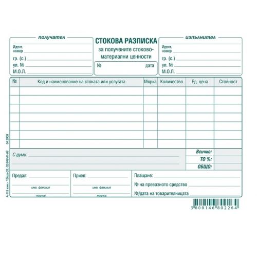 СТОКОВА РАЗПИСКА 7 реда, химизирана А5 100 л.