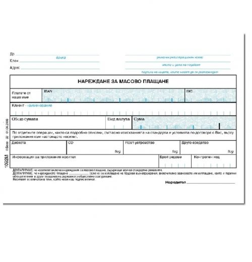 Нареждане за масово плащане, химизирано А6 100 листа