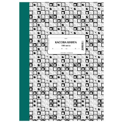 Касова книга, твърди корици, химизирана, А4, 100 листа