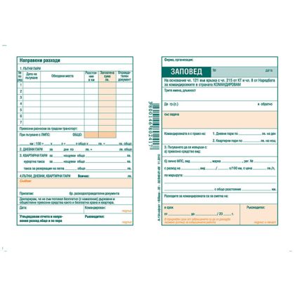 Заповед за командировка, офсет 100 л.