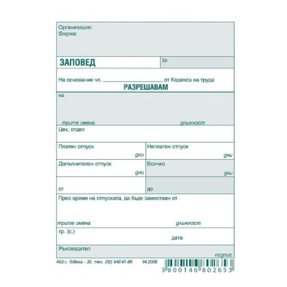 Заповед за разрешаване на отпуск, вестник А6