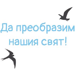 Стикер - Зелени технологии и устойчиво развитие, C3 стикер 8